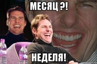 месяц ?! неделя!