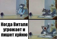 Когда Виталя угрожает и пишет хуйню