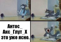 Антос_ Акс_Глут_Х это уже ясно.