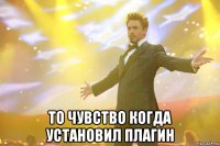  то чувство когда установил плагин