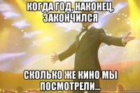 когда год, наконец, закончился сколько же кино мы посмотрели...