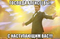 господа алексеевы! с наступающим вас!!!