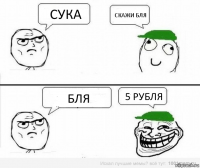 сука скажи бля бля 5 рубля