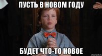 пусть в новом году будет что-то новое