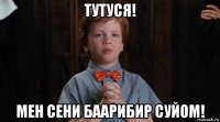 тутуся! мен сени баарибир суйом!