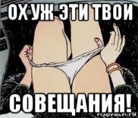 ох уж эти твои совещания!