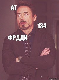 ат фрдди 134 шушна   