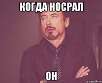 когда носрал он