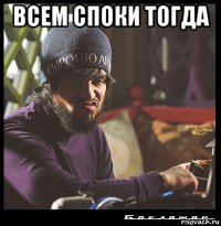 всем споки тогда 