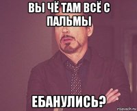 вы чё там всё с пальмы ебанулись?