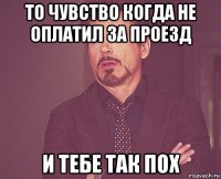 то чувство когда не оплатил за проезд и тебе так пох