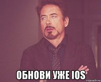  обнови уже ios