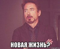  новая жизнь?