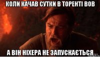 коли качав сутки в торенті вов а він ніхера не запускається