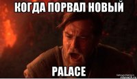 когда порвал новый palace