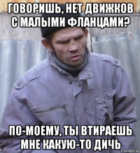 говоришь, нет движков с малыми фланцами? по-моему, ты втираешь мне какую-то дичь