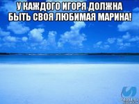 у каждого игоря должна быть своя любимая марина! 