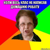 коли весь клас не написав домашню роботу 