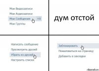 дум отстой