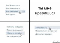 ты мне нравишься