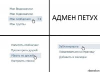 АДМЕН ПЕТУХ