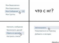 что с нг?