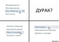 ДУРАК?