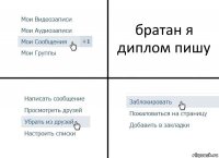 братан я диплом пишу