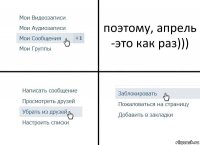 поэтому, апрель -это как раз)))