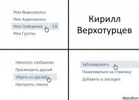 Кирилл Верхотурцев