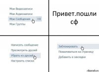 Привет.пошли сф