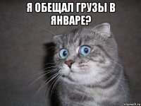 я обещал грузы в январе? 