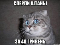 спёрли штаны за 40 гривень