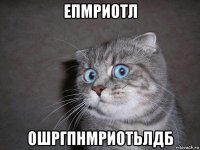 епмриотл ошргпнмриотьлдб