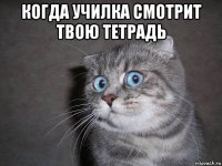 когда училка смотрит твою тетрадь 