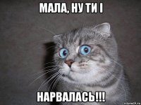 мала, ну ти і нарвалась!!!