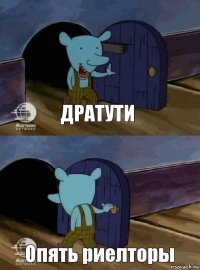 Дратути Опять риелторы