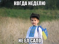 когда неделю не ел сало