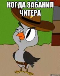 когда забанил читера 