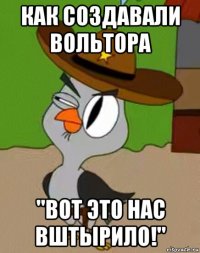 как создавали вольтора ''вот это нас вштырило!''