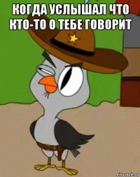 когда услышал что кто-то о тебе говорит 