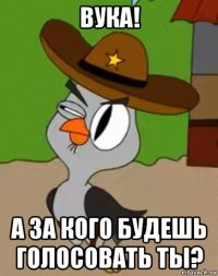 вука! а за кого будешь голосовать ты?