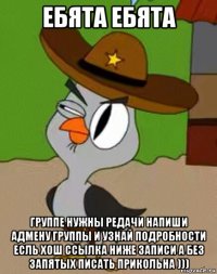 ебята ебята группе нужны редачи напиши адмену группы и узнай подробности есль хош ссылка ниже записи а без запятых писать прикольна )))