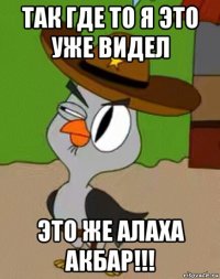 так где то я это уже видел это же алаха акбар!!!