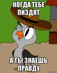 когда тебе пиздят а ты знаешь правду