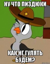 ну что пиздюки как нг гулять будем?