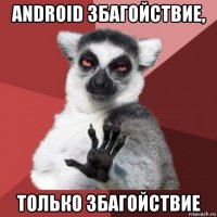 android збагойствие, только збагойствие