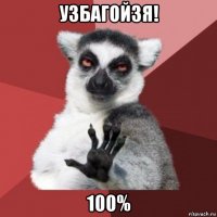 узбагойзя! 100%