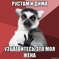 рустам и дима узбагойтесь это моя жена