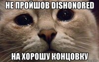 не пройшов dishonored на хорошу концовку